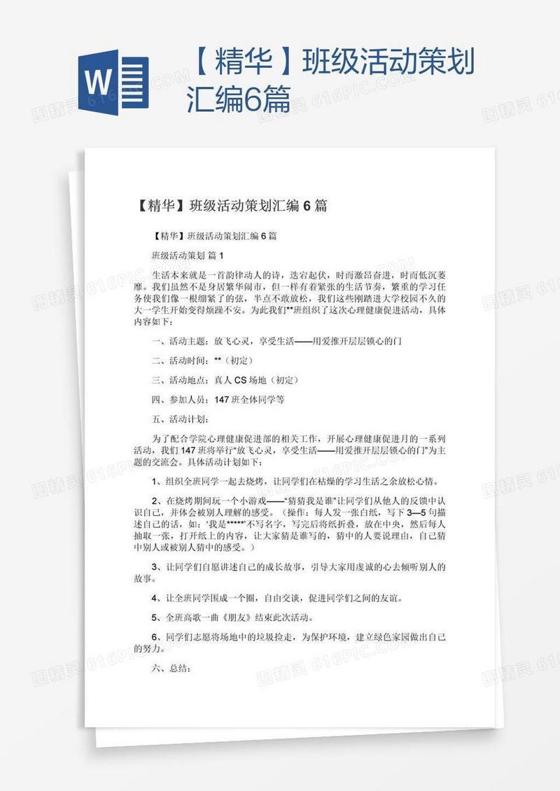 【精华】班级活动策划汇编6篇