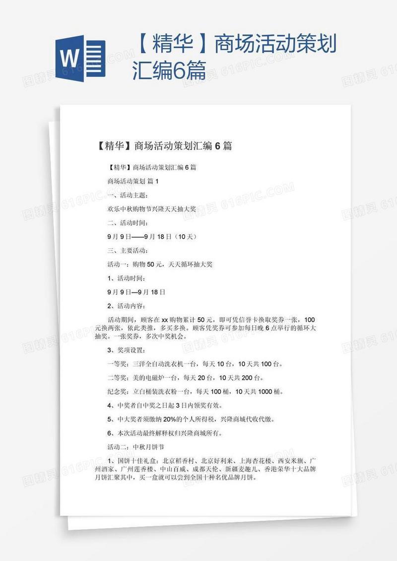【精华】商场活动策划汇编6篇