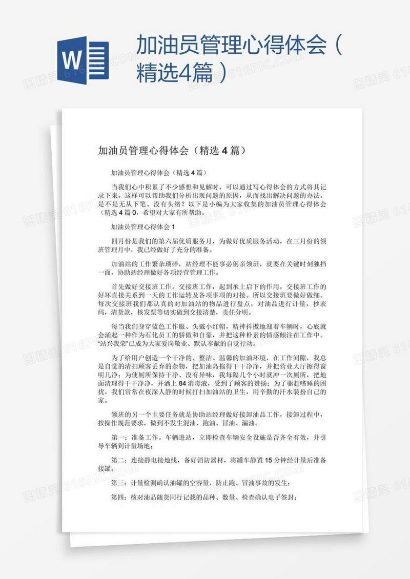 加油员管理心得体会（精选4篇）