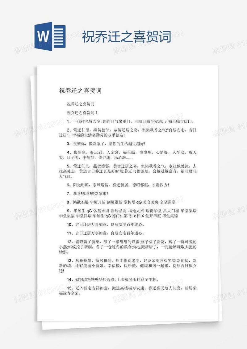 祝乔迁之喜贺词
