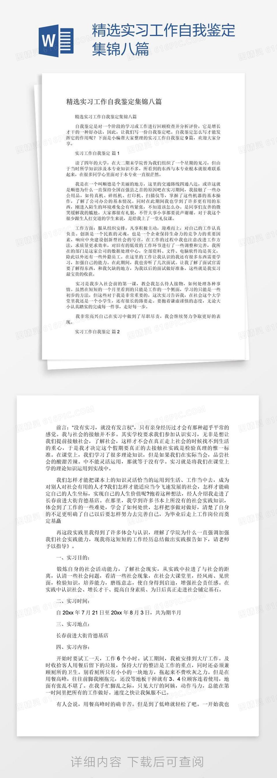 精选实习工作自我鉴定集锦八篇