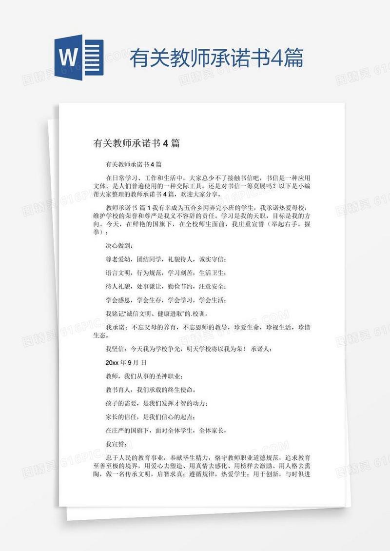 有关教师承诺书4篇