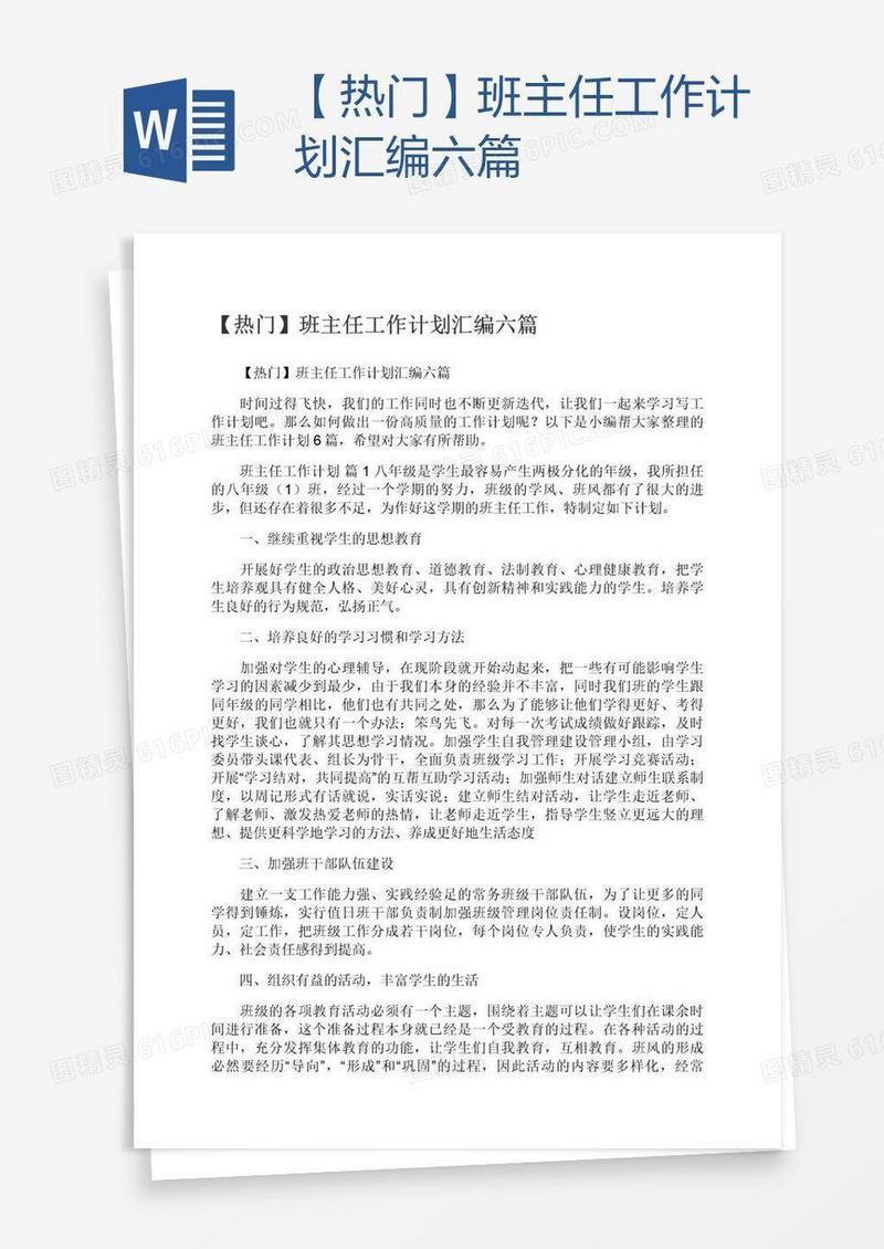 【热门】班主任工作计划汇编六篇