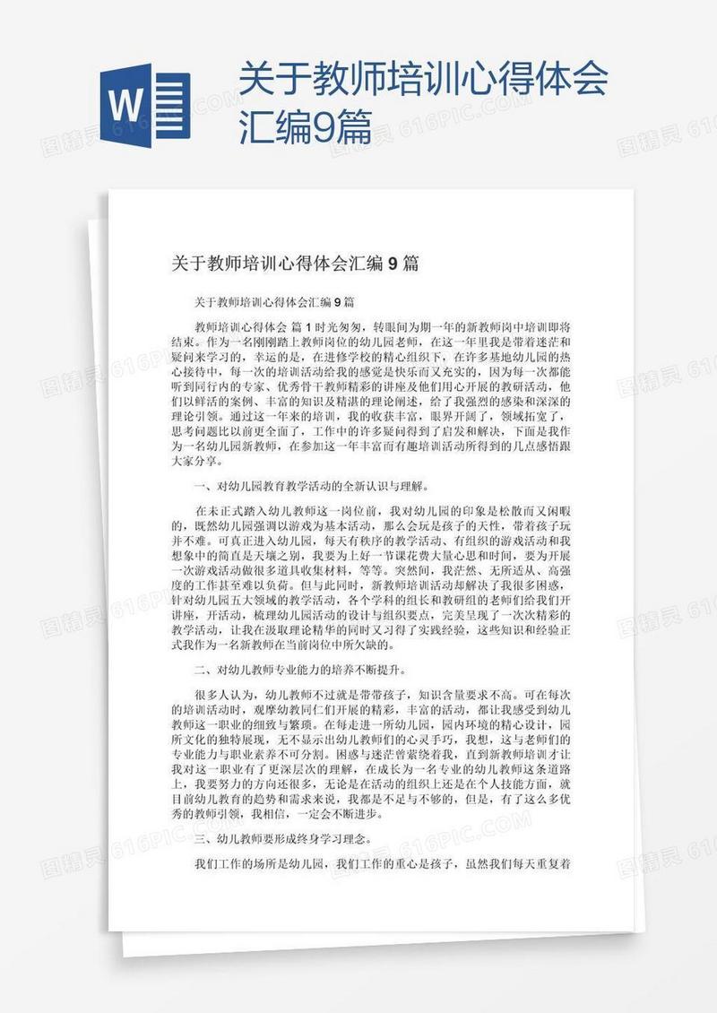 关于教师培训心得体会汇编9篇