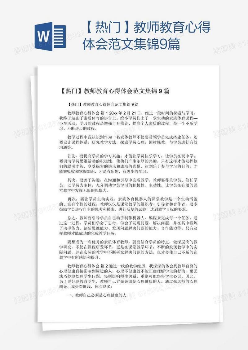 【热门】教师教育心得体会范文集锦9篇