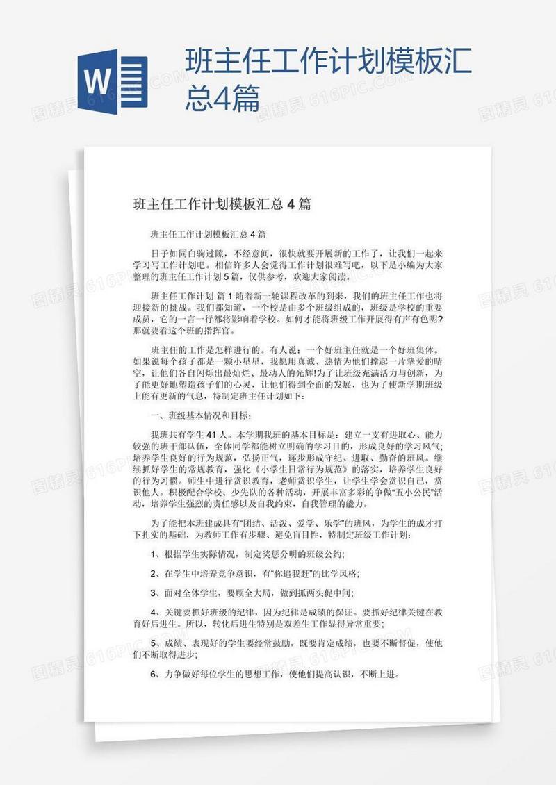 班主任工作计划模板汇总4篇