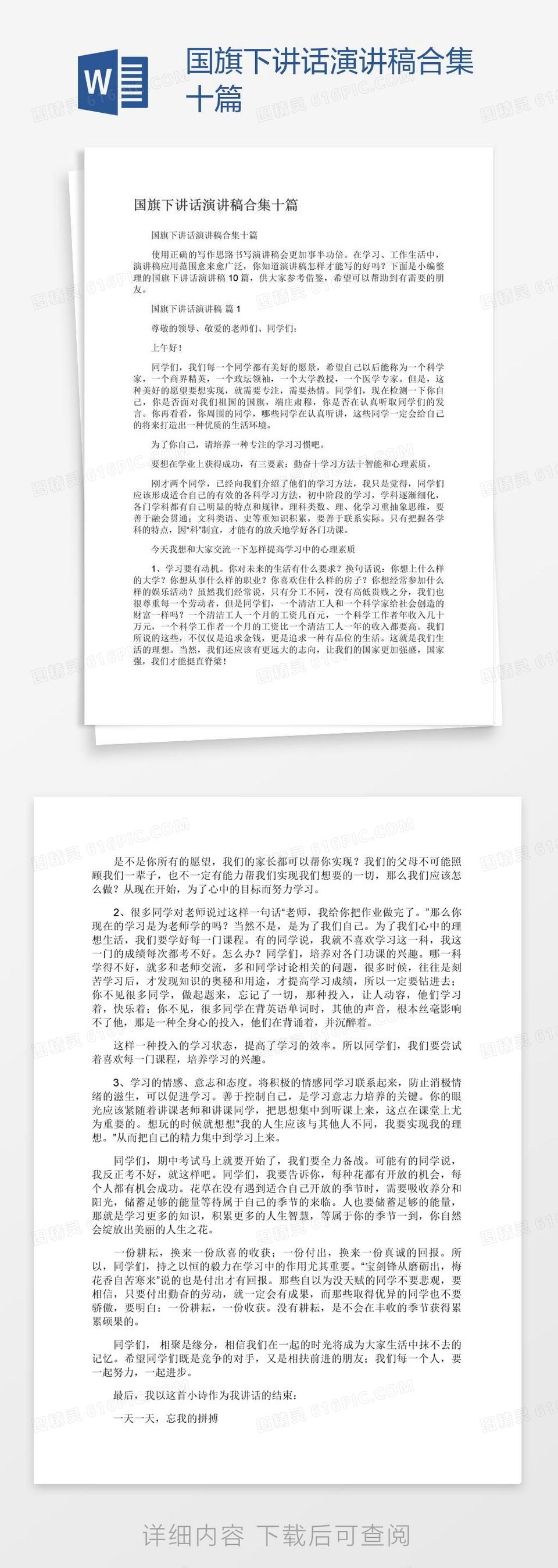 国旗下讲话演讲稿合集十篇