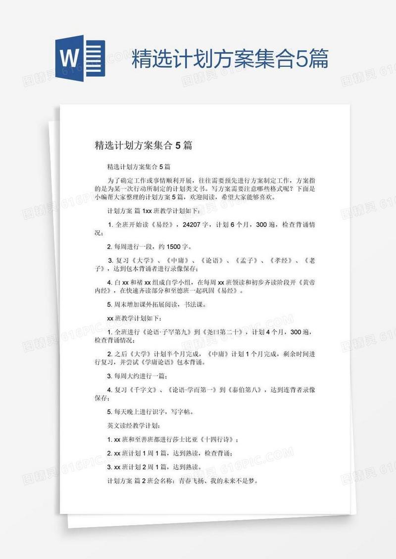 精选计划方案集合5篇