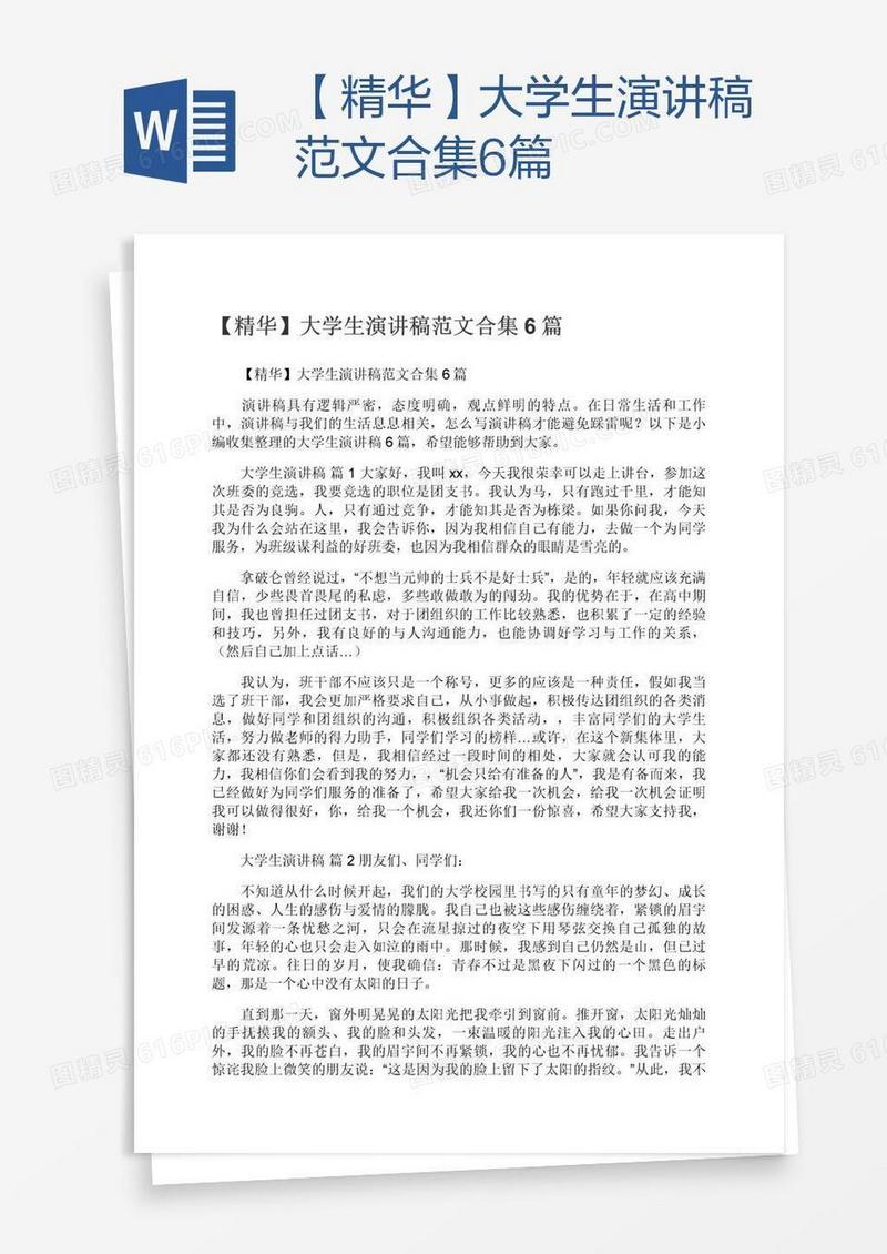 【精华】大学生演讲稿范文合集6篇