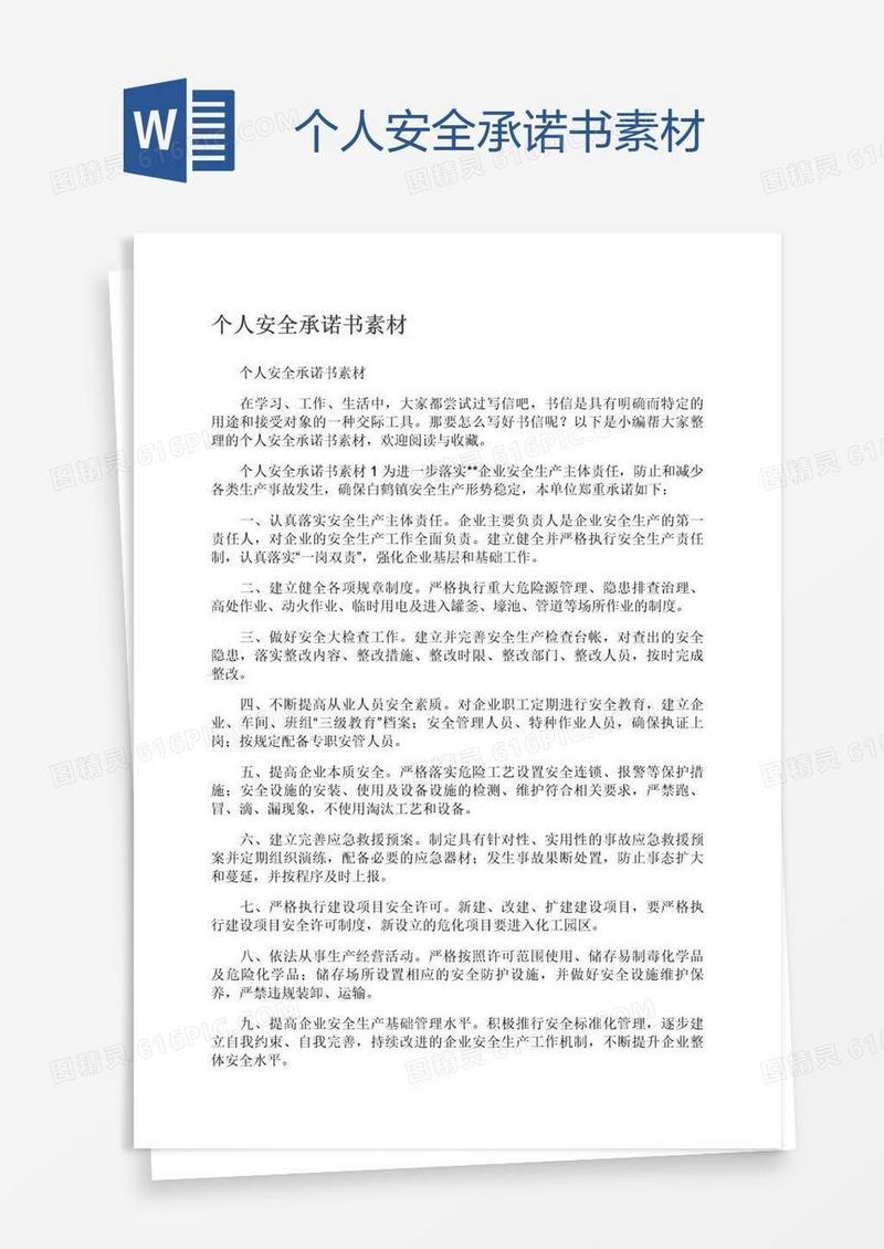 个人安全承诺书素材