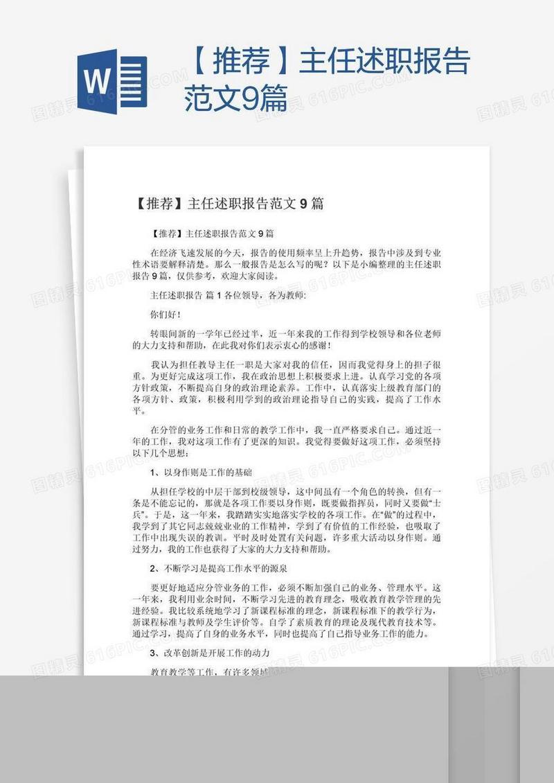 【推荐】主任述职报告范文9篇