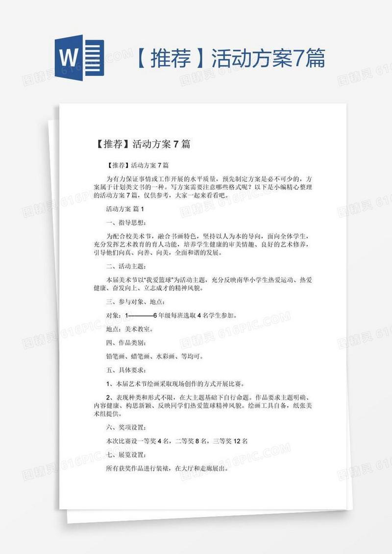 【推荐】活动方案7篇