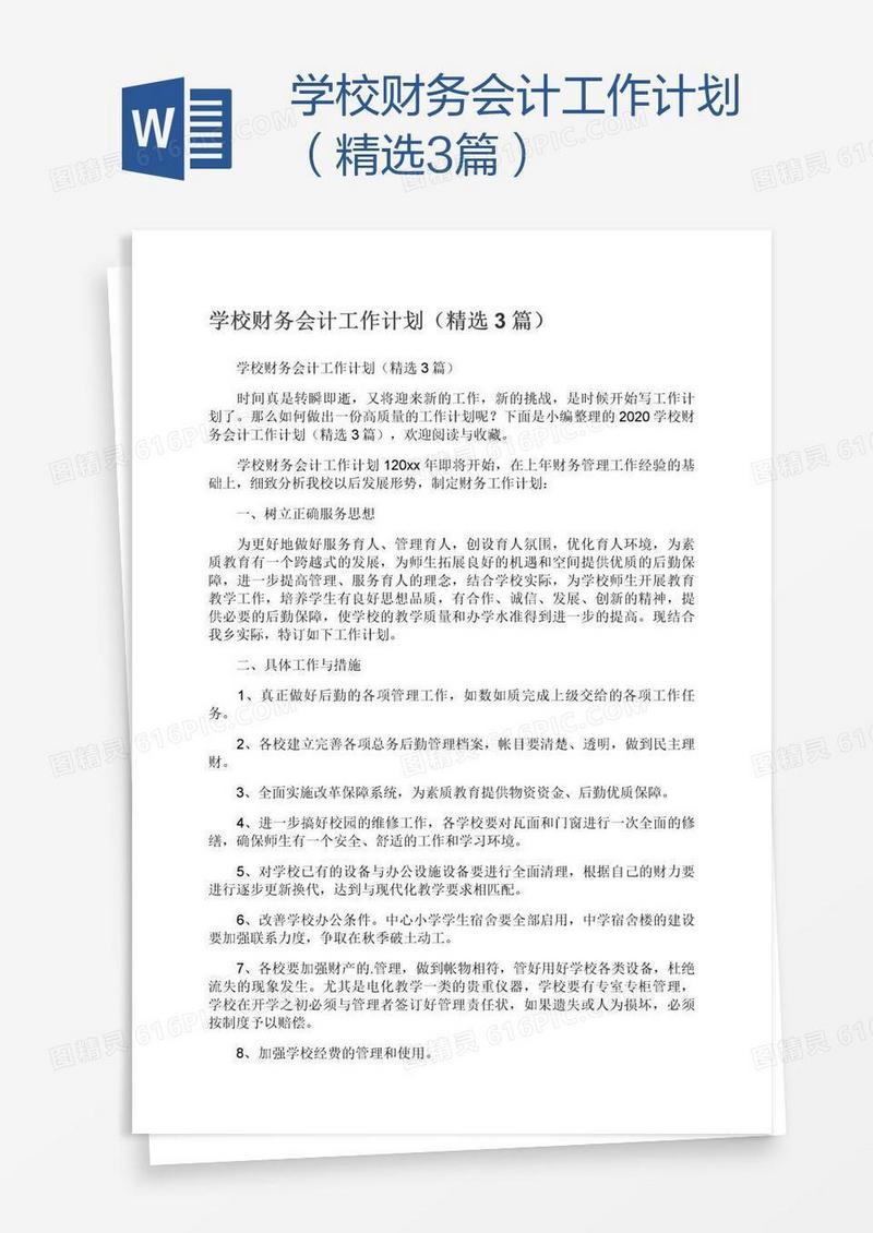 学校财务会计工作计划（精选3篇）