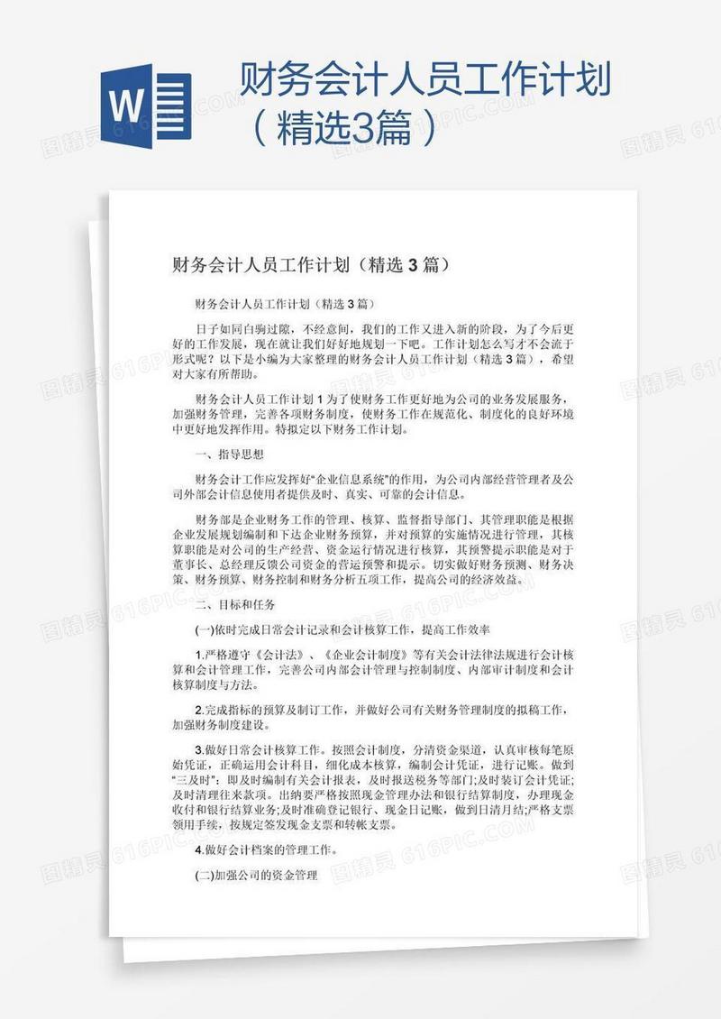 财务会计人员工作计划（精选3篇）