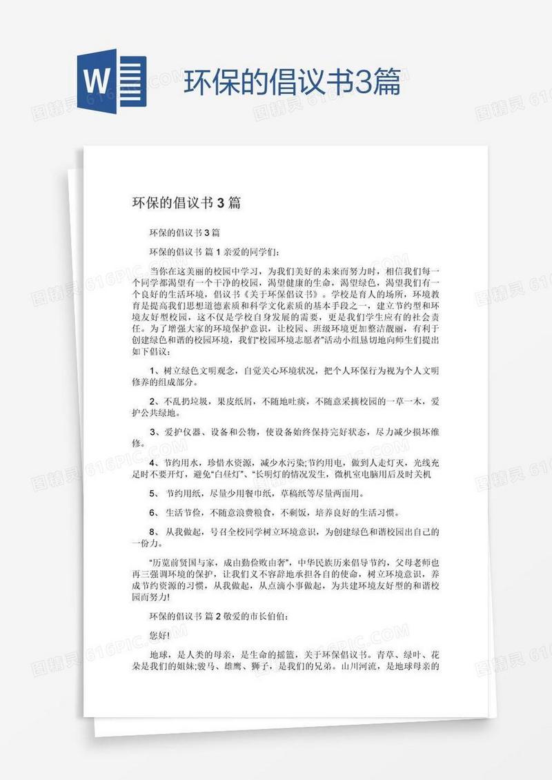 环保的倡议书3篇