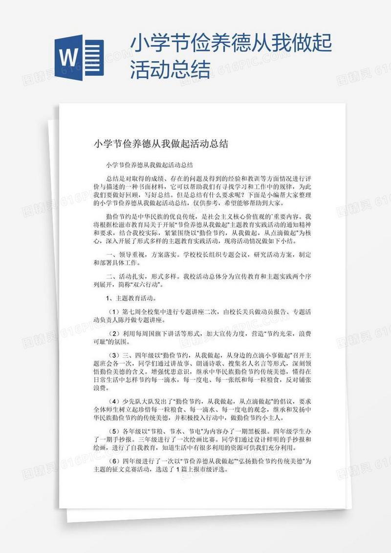 小学节俭养德从我做起活动总结