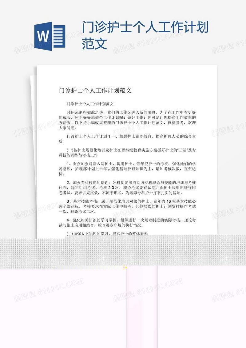 门诊护士个人工作计划范文
