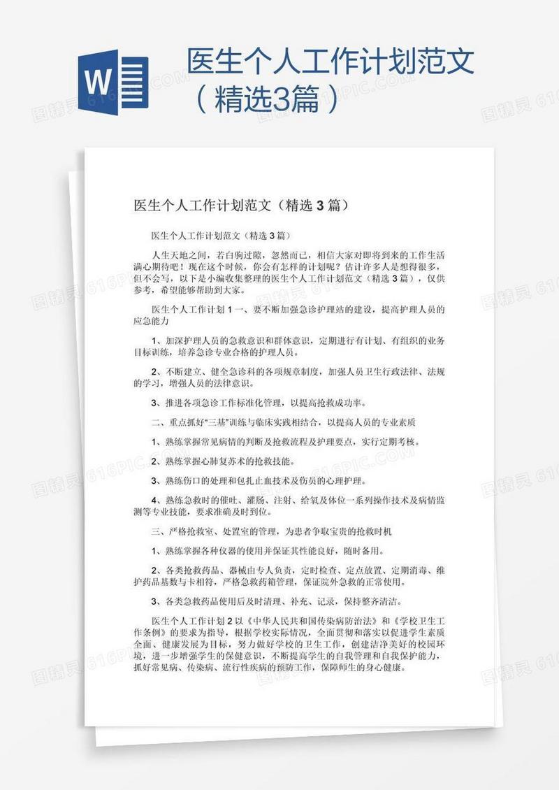 医生个人工作计划范文（精选3篇）