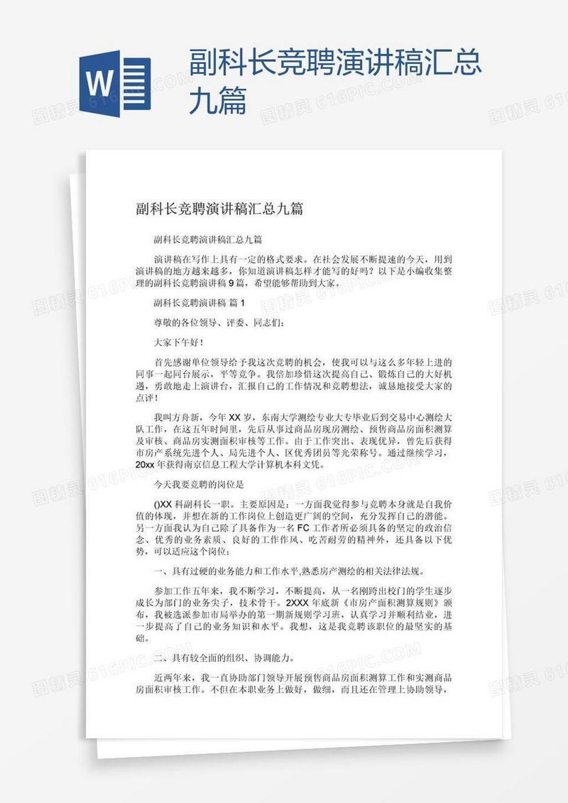 副科长竞聘演讲稿汇总九篇