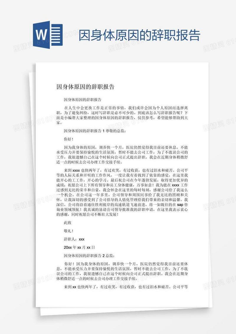 因身体原因的辞职报告