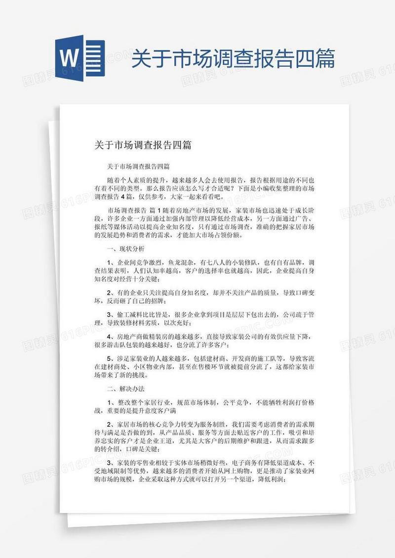 关于市场调查报告四篇