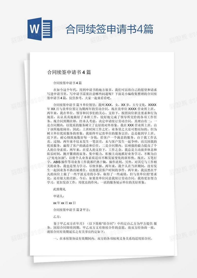 合同续签申请书4篇