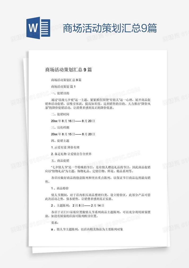 商场活动策划汇总9篇