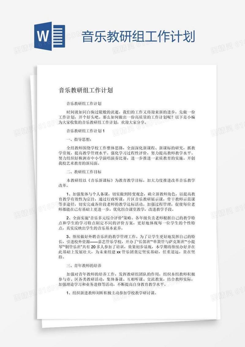音乐教研组工作计划