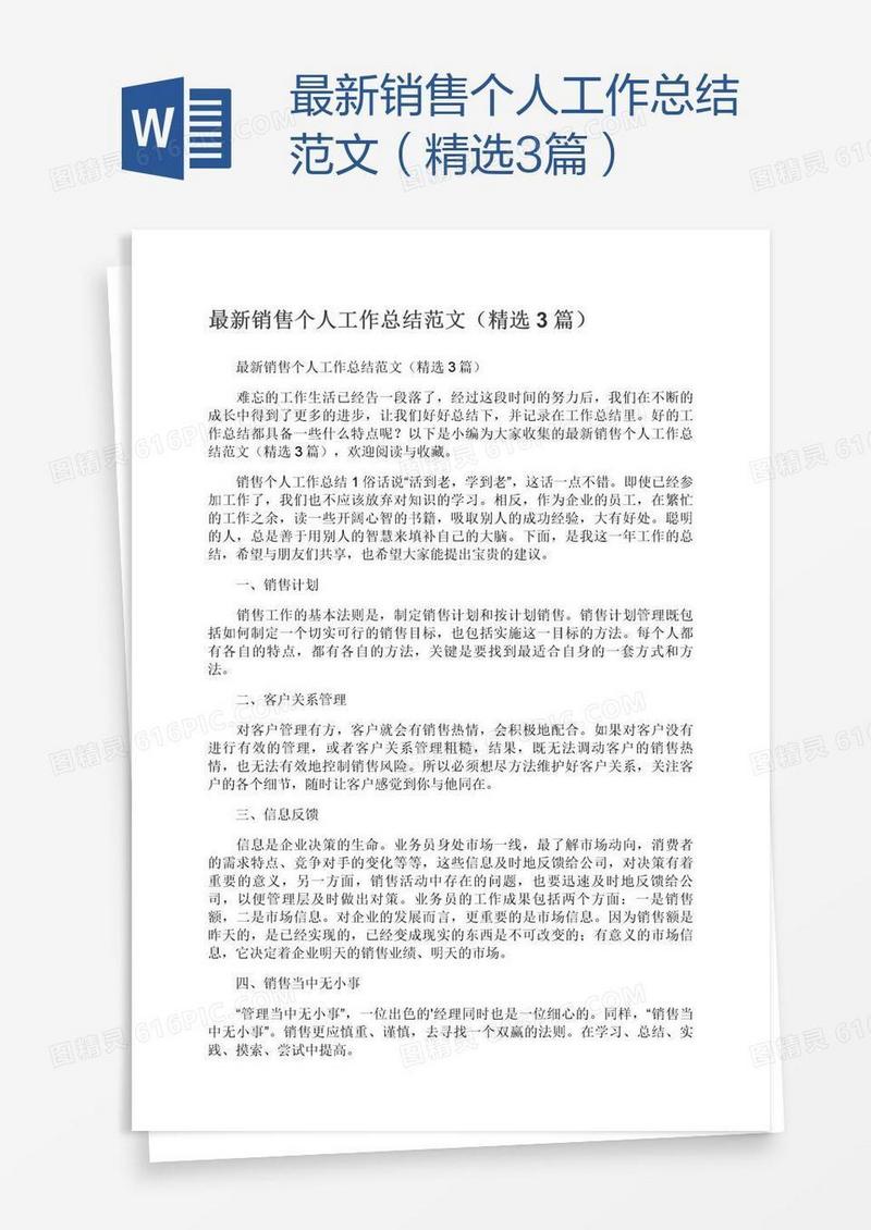 最新销售个人工作总结范文（精选3篇）
