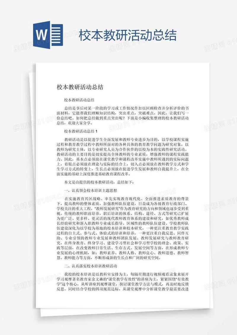 校本教研活动总结