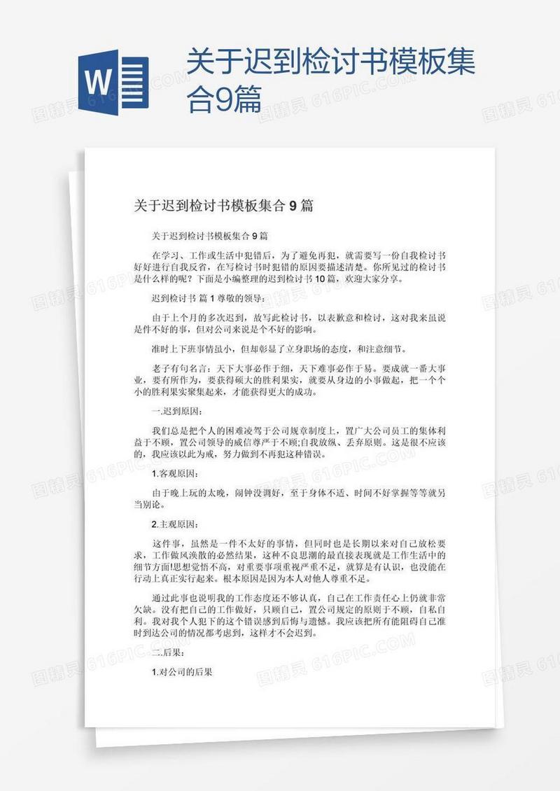 关于迟到检讨书模板集合9篇