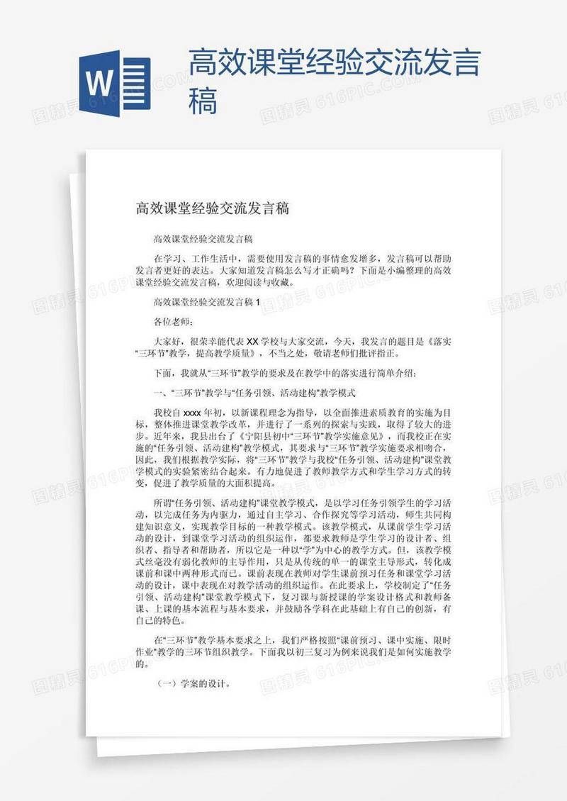 高效课堂经验交流发言稿
