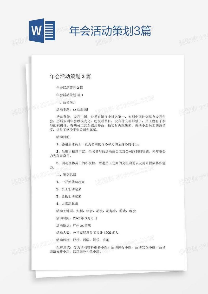 年会活动策划3篇