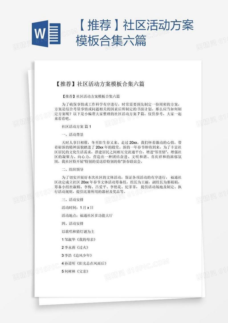 【推荐】社区活动方案模板合集六篇