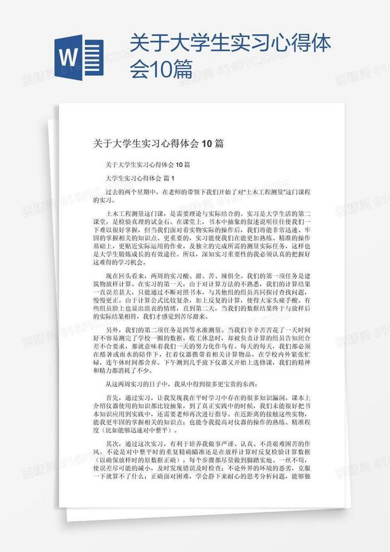 关于大学生实习心得体会10篇