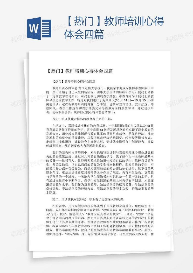 【热门】教师培训心得体会四篇