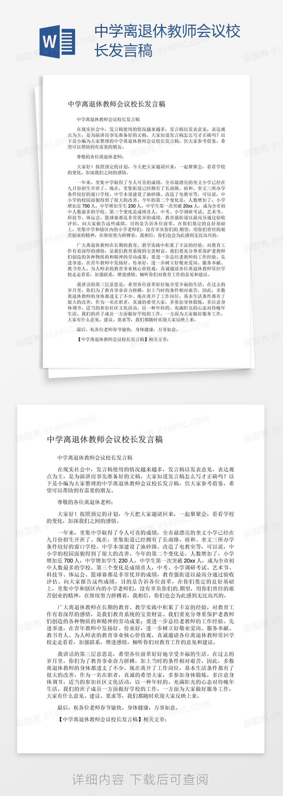 中学离退休教师会议校长发言稿