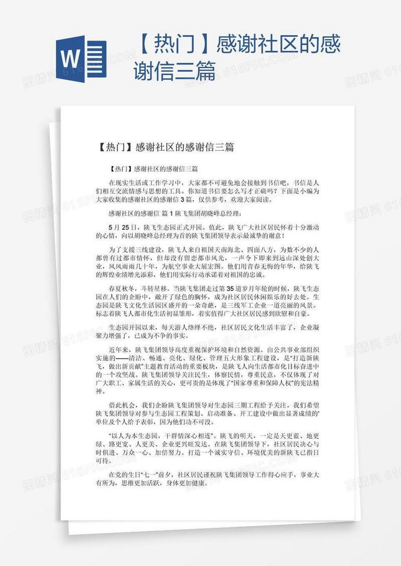 【热门】感谢社区的感谢信三篇