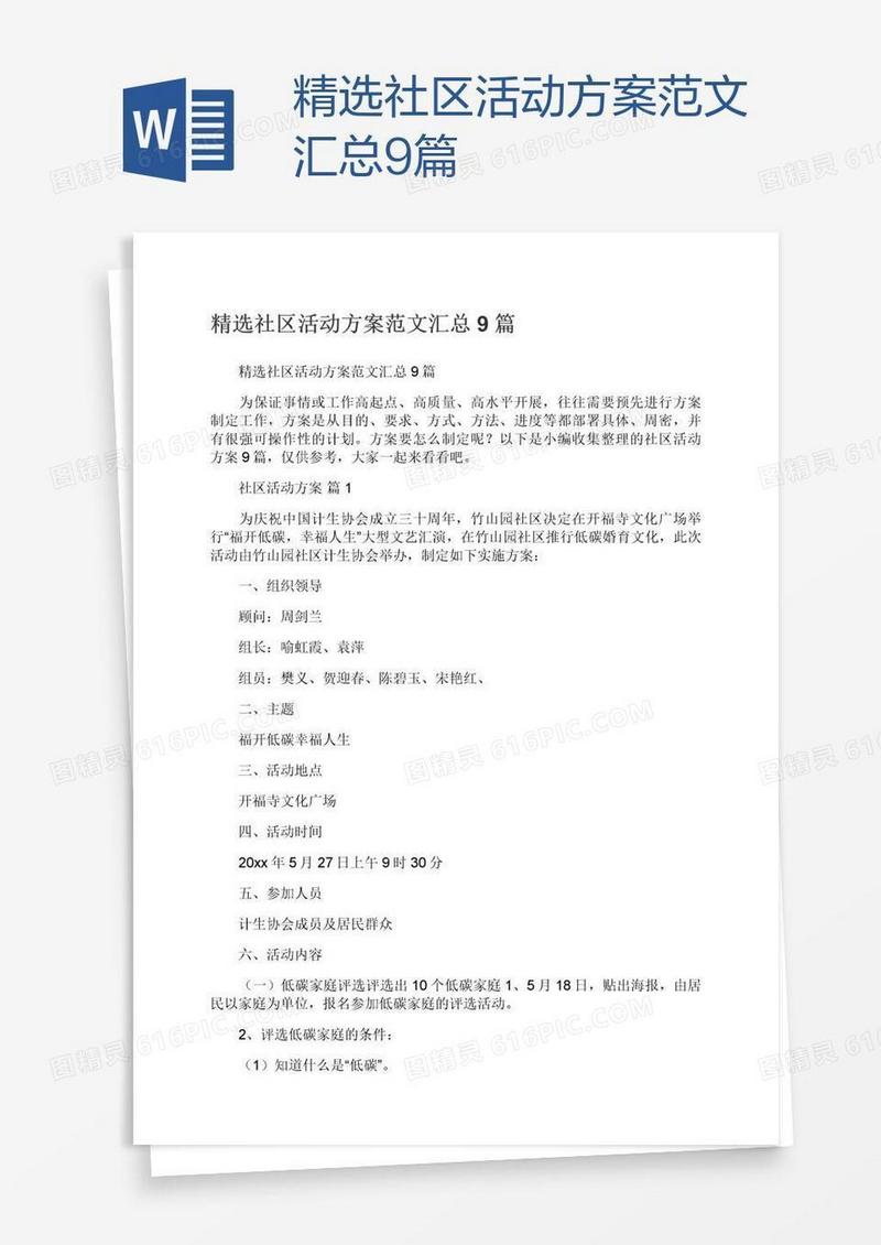 精选社区活动方案范文汇总9篇