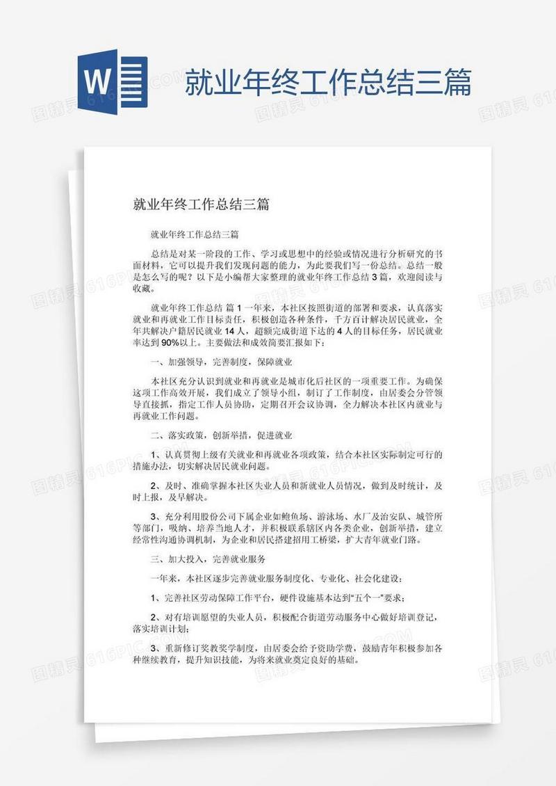 就业年终工作总结三篇
