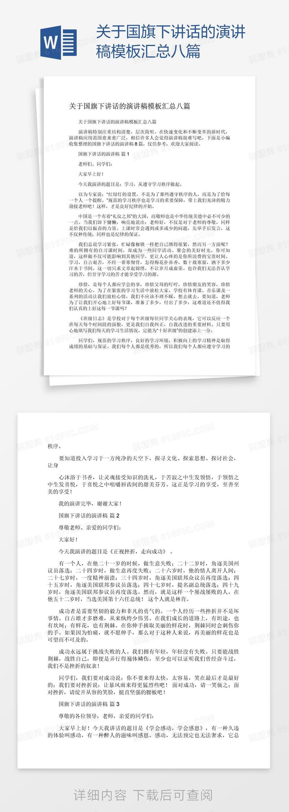 关于国旗下讲话的演讲稿模板汇总八篇