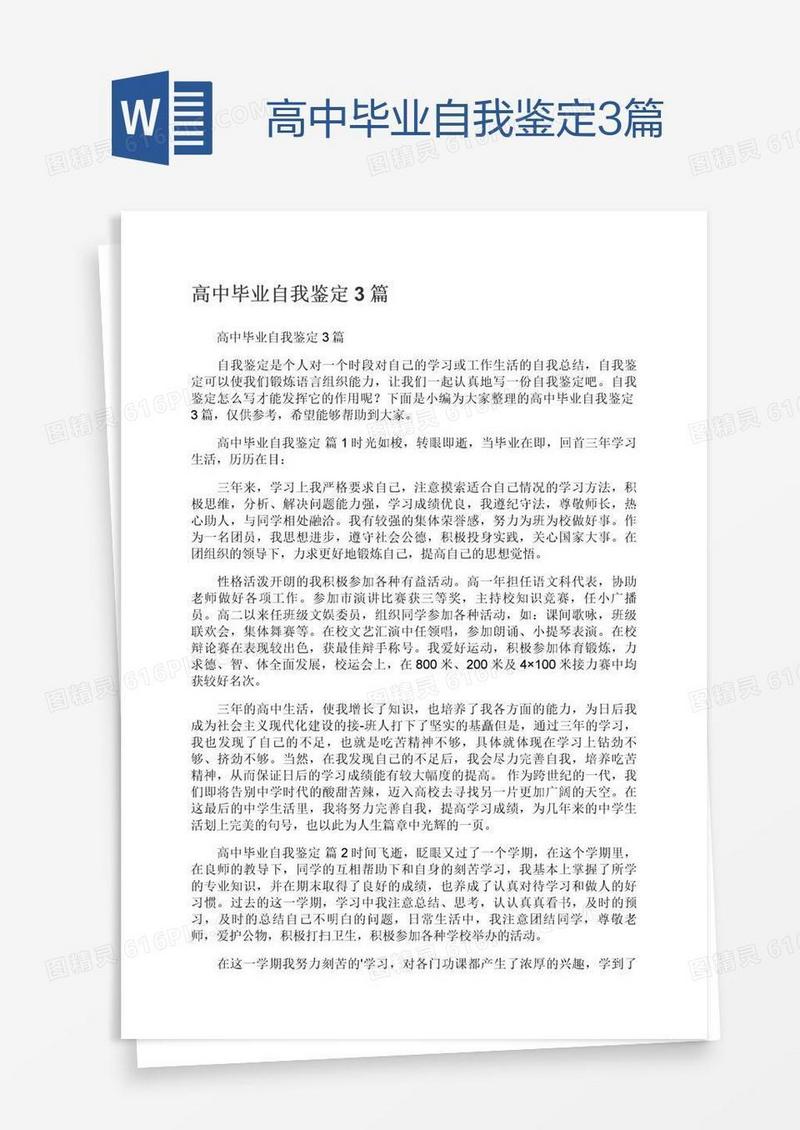 高中毕业自我鉴定3篇