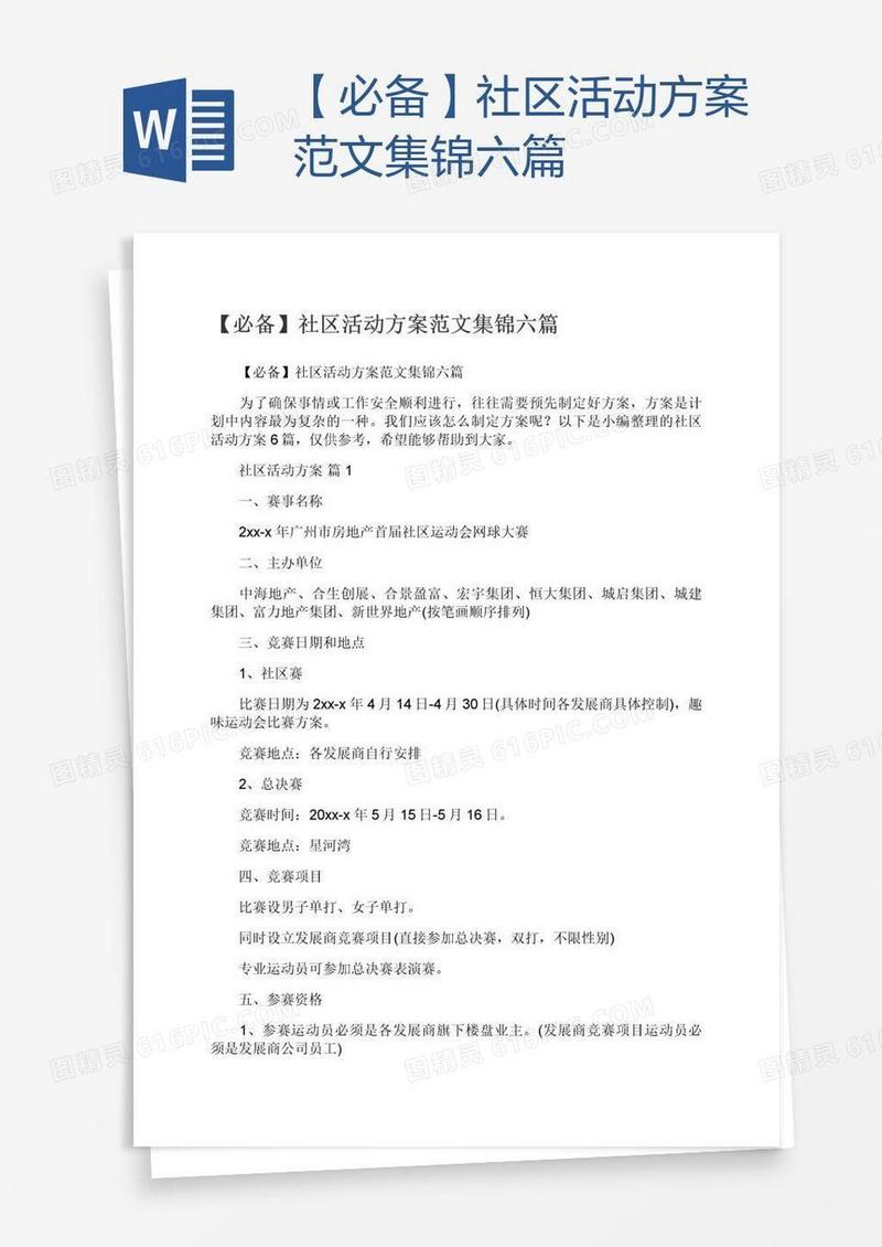 【必备】社区活动方案范文集锦六篇