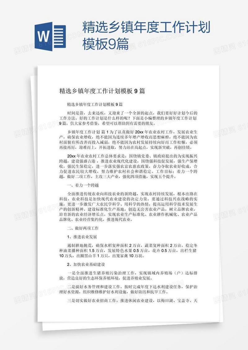 精选乡镇年度工作计划模板9篇