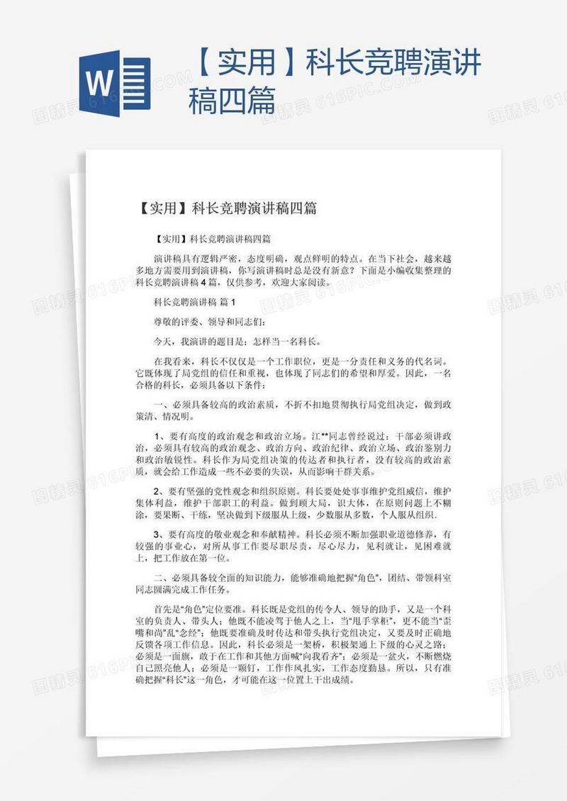 【实用】科长竞聘演讲稿四篇