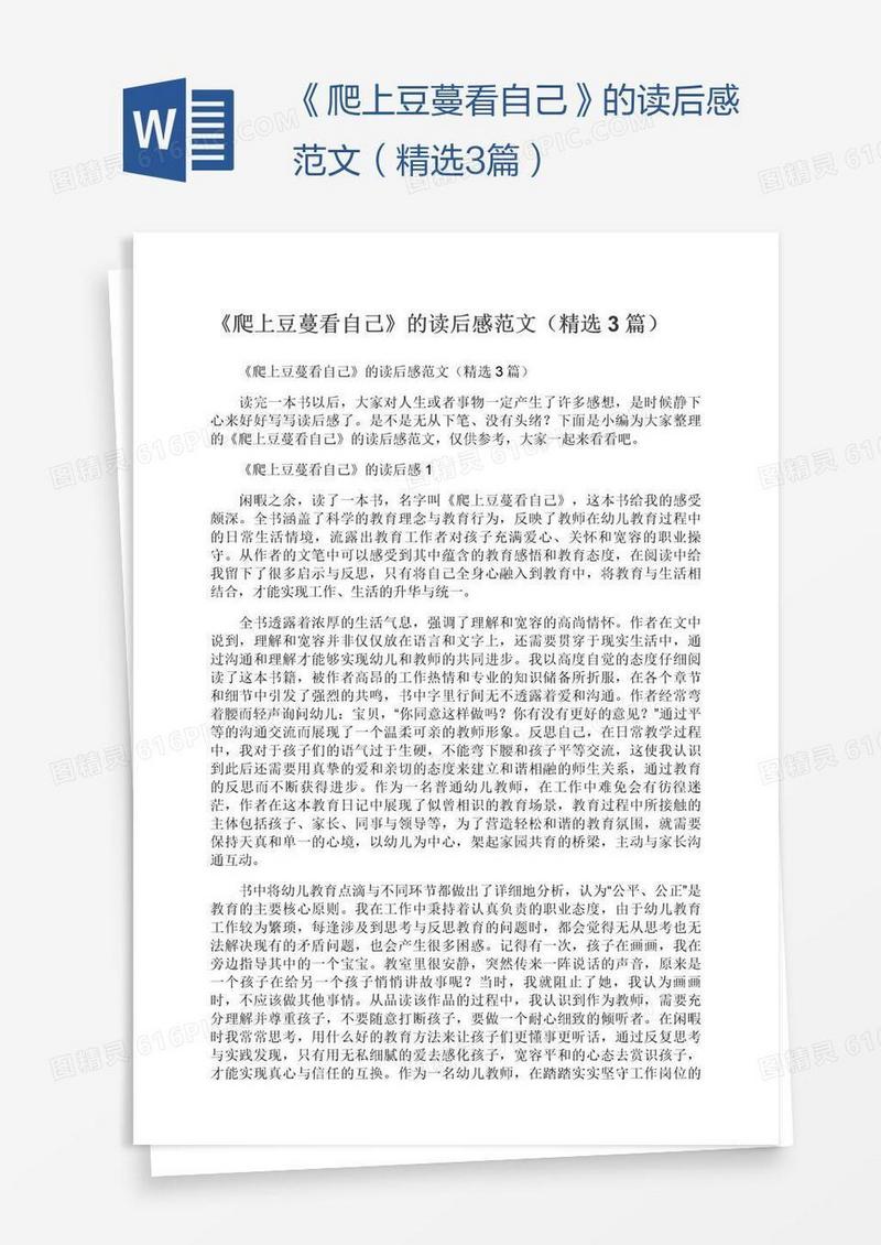 《爬上豆蔓看自己》的读后感范文（精选3篇）