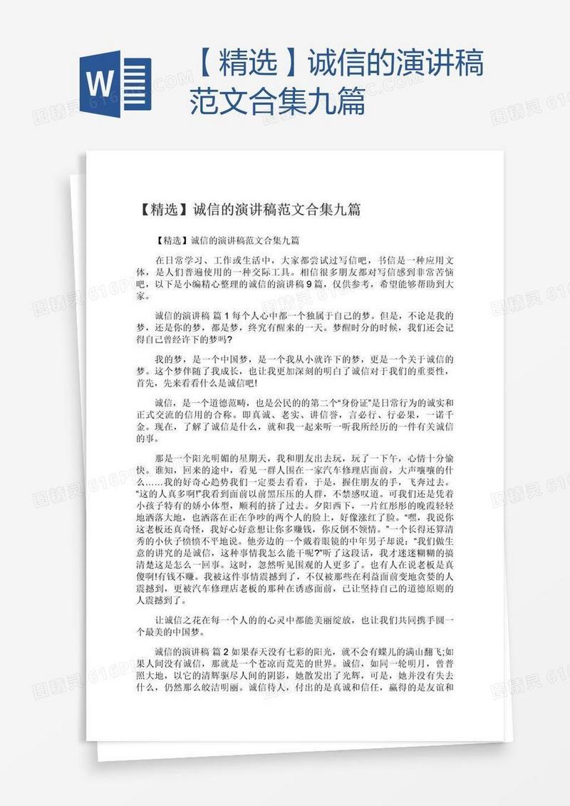 【精选】诚信的演讲稿范文合集九篇