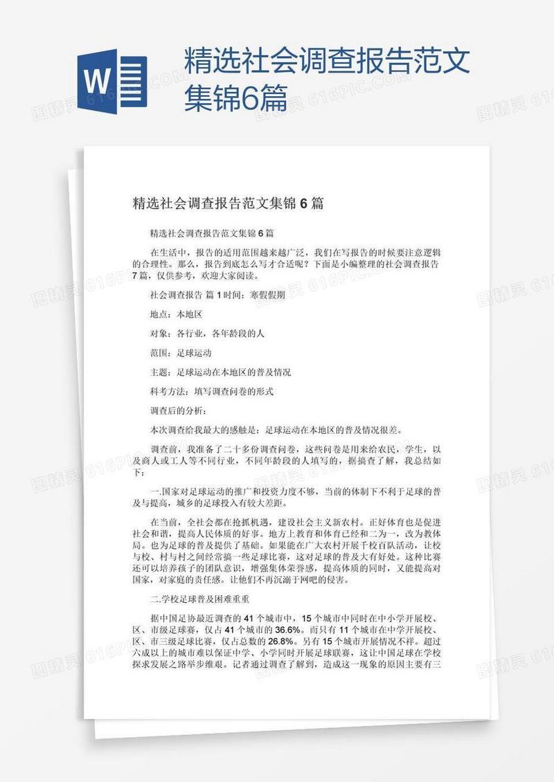 精选社会调查报告范文集锦6篇