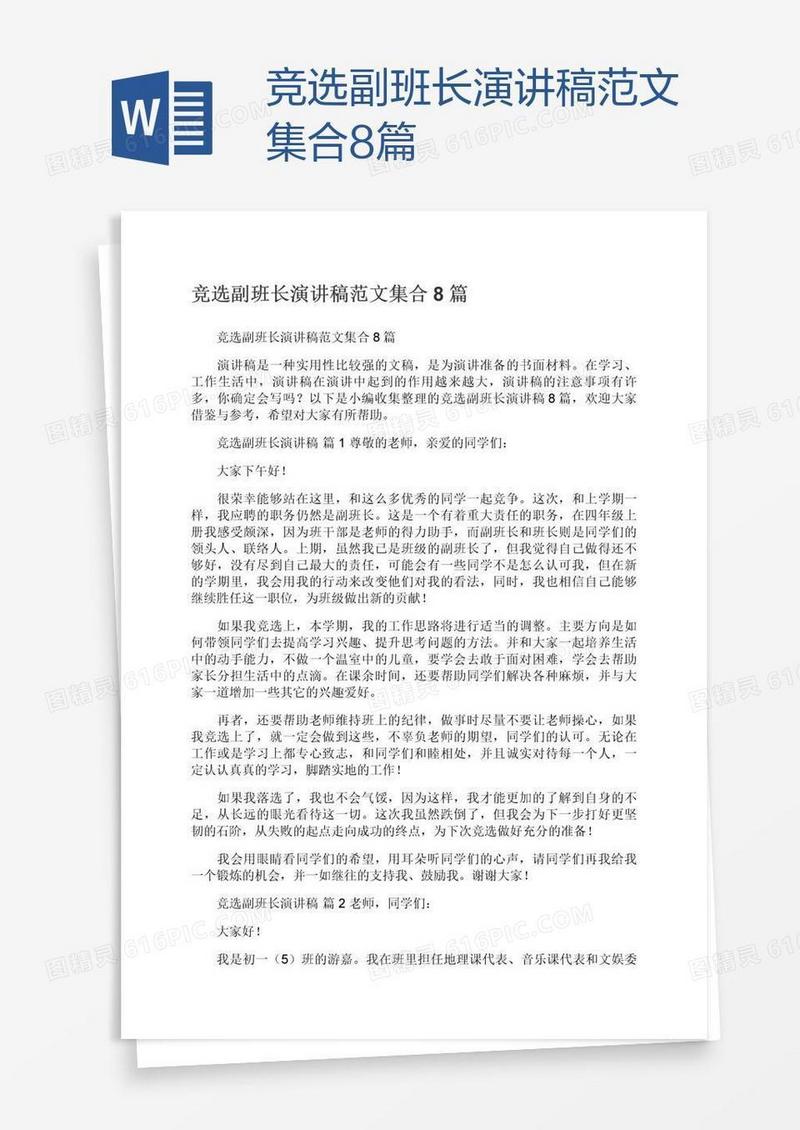 竞选副班长演讲稿范文集合8篇
