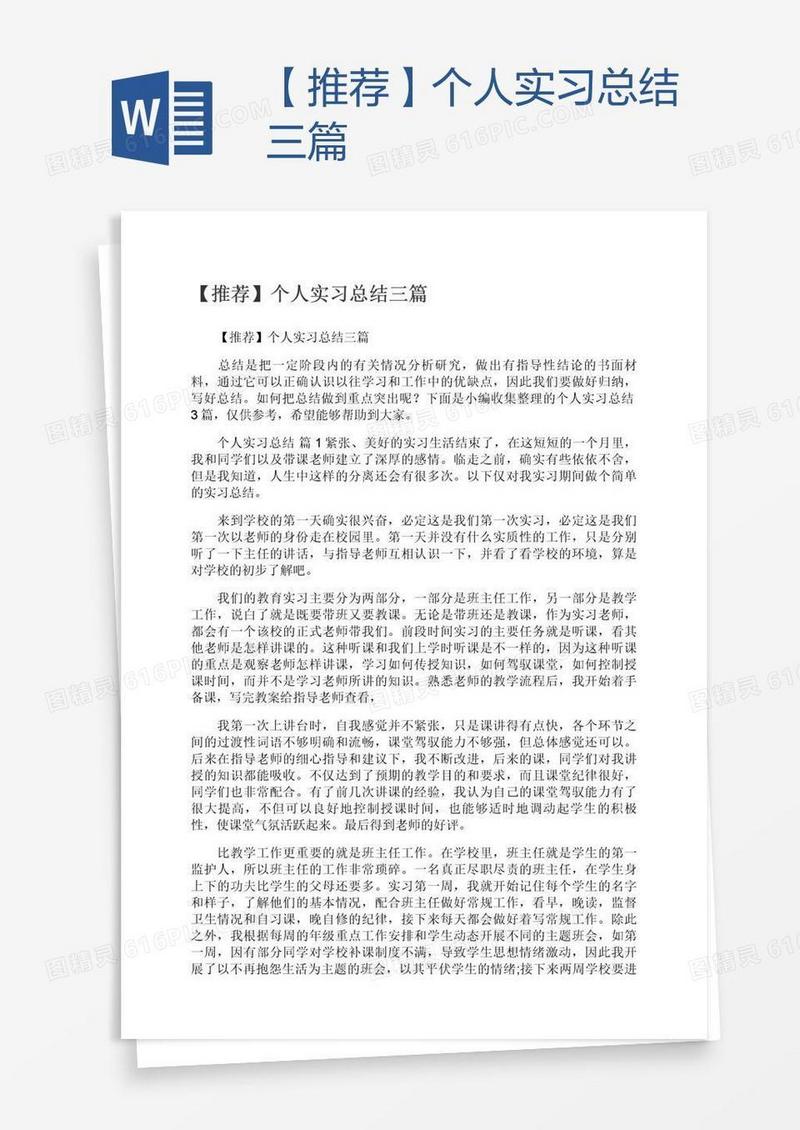 【推荐】个人实习总结三篇